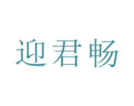 迎君畅