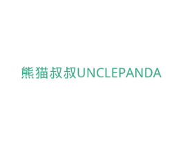 熊猫叔叔UNCLEPANDA