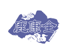 鹿康全