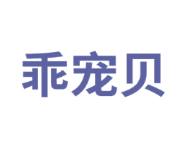 乖宠贝