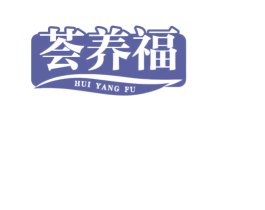 荟养福