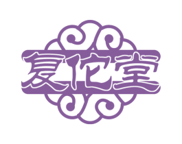 复佗堂