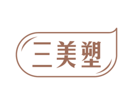 三美塑