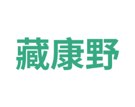 藏康野