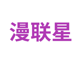 漫联星