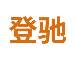 登驰
