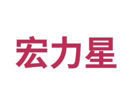 宏力星