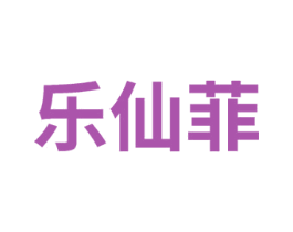 乐仙菲