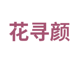 花寻颜