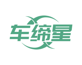 车缔星