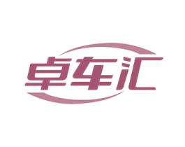 卓车汇