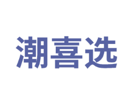 潮喜选