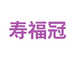 寿福冠