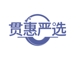贯惠严选
