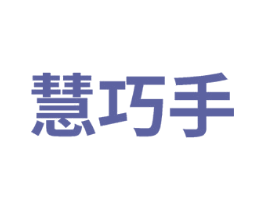 慧巧手