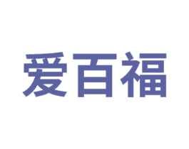 爱百福