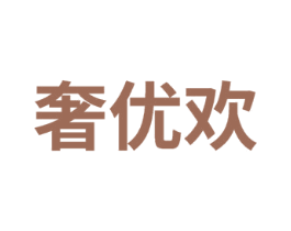 奢优欢