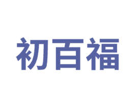 初百福