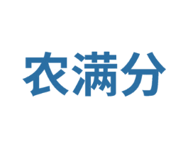 农满分