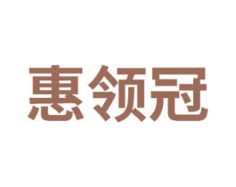 惠领冠