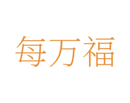 每万福