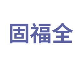 固福全