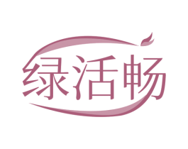 绿活畅