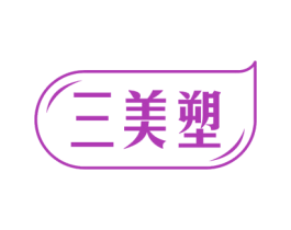 三美塑