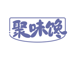 聚味馋