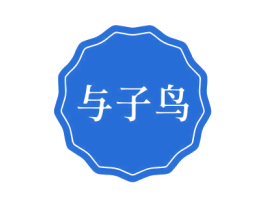 与子鸟