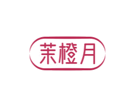 茉橙月