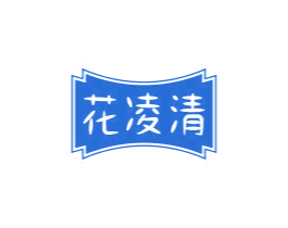 花凌清