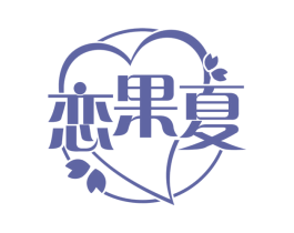 恋果夏