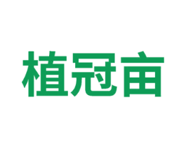 植冠亩