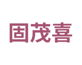 固茂喜