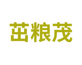 茁粮茂
