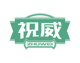 祝威