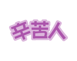 辛苦人