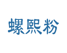 螺熙粉