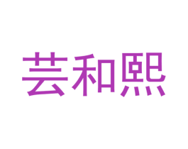 芸和熙