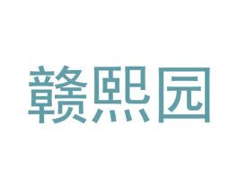 赣熙园