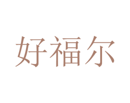 好福尔