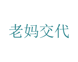 老妈交代