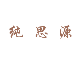纯思源