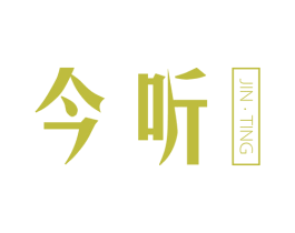 今聽