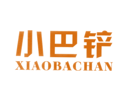 小巴铲