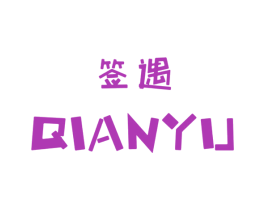 签遇
