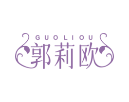 郭莉欧