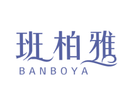 班柏雅