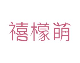 禧檬萌